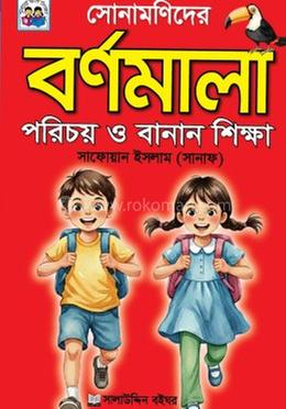 সোনামণিদের বর্ণমালা image