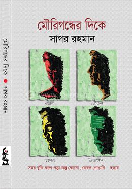 মৌরিগন্ধের দিকে image