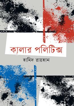 কালার পলিটিক্স