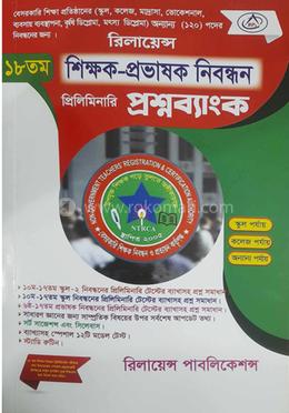  ১৮তম শিক্ষক প্রভাষক নিবন্ধন প্রিলিমিনারি প্রশ্নব্যাংক image