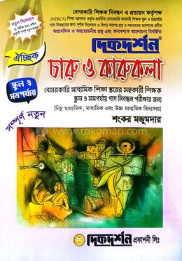 ১৯তম ঐচ্ছিক চারু ও কারুকলা বেসরকারী মাধ্যমিক স্কুল ও সমপর্যায় নিবন্ধিত পরীক্ষার জন্য - বিষয়কোড-৩২৪ image