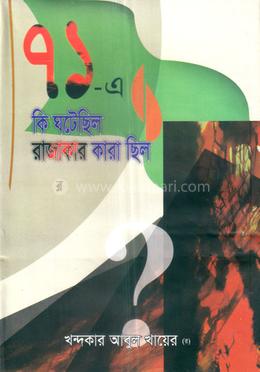 ৭১-এ কি ঘটেছিলো রাজাকার কারা ছিলো 