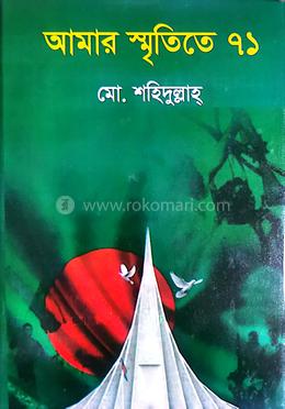 আমার স্মৃতিতে ৭১