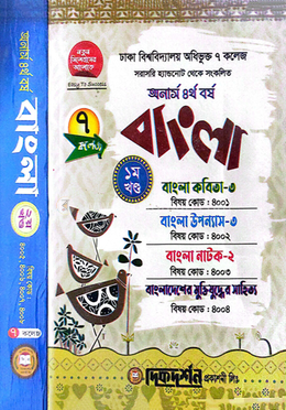 ৭ কলেজ বাংলা ইজি অ্যান্ড ইজি ১ম ও ২য় খন্ড একত্রে - অনার্স ৪র্থ বর্ষ image