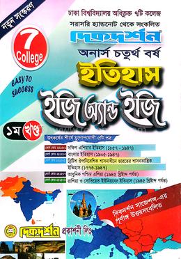 ৭ কলেজ ইতিহাস ইজি এন্ড ইজি অনার্স ৪র্থ বর্ষ ১ম খন্ড image
