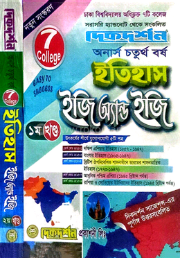 ৭ কলেজ ইতিহাস ইজি অ্যান্ড ইজি ১ম ও ২য় খন্ড একত্রে - অনার্স ৪র্থ বর্ষ image