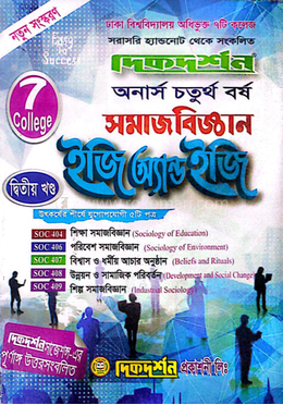 ৭ কলেজ সমাজবিজ্ঞান ইজি অ্যান্ড ইজি ১ম ও ২য় খণ্ড একত্রে - অনার্স ৪র্থ বর্ষ image