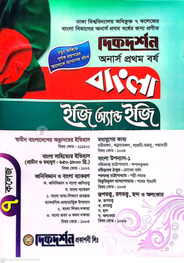 ৭ (সাত) কলেজ বাংলা ইজি অ্যান্ড ইজি গাইড - অনার্স প্রথম বর্ষ image