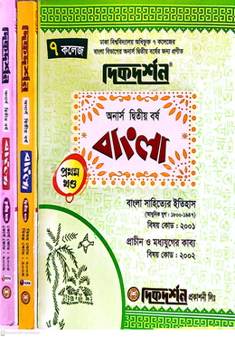 ৭ (সাত) কলেজ বাংলা ইজি অ্যান্ড ইজি - অনার্স দ্বিতীয় বর্ষ image