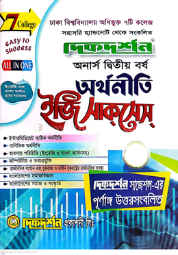 ৭ (সাত) কলেজ অর্থনীতি ইজি সাকসেস্ - অনার্স দ্বিতীয় বর্ষ image