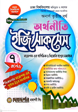 ৭ (সাত) কলেজ অর্থনীতি ইজি সাকসেস্ - অনার্স তৃতীয় বর্ষ image