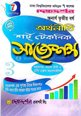 ৭ কলেজ অর্থনীতি অনার্স তৃতীয় বর্ষ সাজেশন্স শর্ট টেকনিক সাজেশন্স