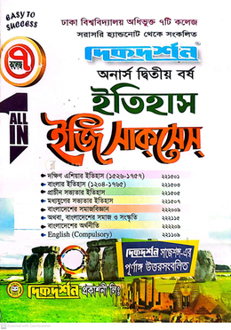 ৭ কলেজ ইতিহাস ইজি সাকসেস্ - অনার্স দ্বিতীয় বর্ষ image