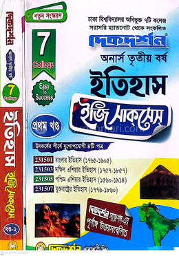 ৭ (সাত) কলেজ ইতিহাস ইজি সাকসেস্ ১-২ খন্ড - অনার্স তৃতীয় বর্ষ image