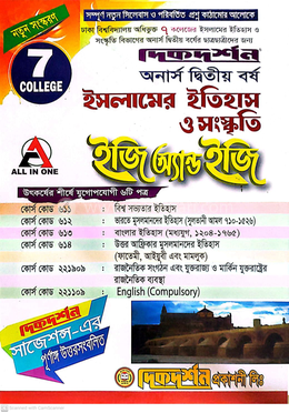 ৭ (সাত) কলেজ ইসলামের ইতিহাস ও সংস্কৃতি ইজি অ্যান্ড ইজি - অনার্স দ্বিতীয় বর্ষ image