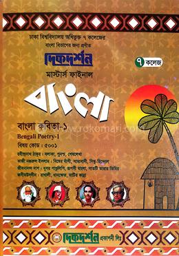 ৭ কলেজ মাস্টার্স ফাইনাল বাংলা ( বাংলা কবিতা- ১) ইজি সাকসেস্ বাংলা বিভাগ image