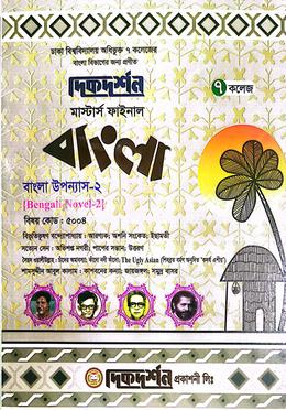 ৭ ( সাত ) কলেজ মাস্টার্স ফাইনাল বাংলা ( বাংলা উপন্যাস- ২ বিষয় কোড-৫০০৪) ইজি সাকসেস্ বাংলা বিভাগ image