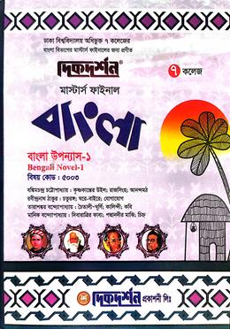 ৭ ( সাত ) কলেজ মাস্টর্স ফাইনাল বাংলা ( বাংলা উপন্যাস-১ বিষয় কোড-৫০০৩) ইজি সাকসেস্ বাংলা বিভাগ image