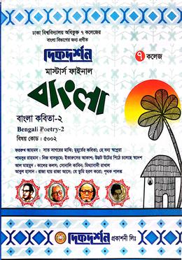 ৭ ( সাত ) কলেজ মাস্টার্স ফাইনাল বাংলা ( বাংলা কবিতা- ২ বিষয় কোড- ৫০০২ ) ইজি সাকসেস্ বাংলা বিভাগ image
