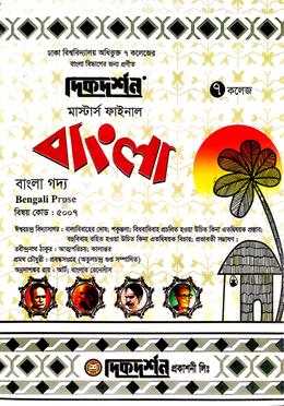 ৭ ( সাত ) কলেজ মাস্টার্স ফাইনাল ( বাংলা গদ্য বিষয় কোড-৫০০৭) ইজি সাকসেস্ বাংলা বিভাগ image