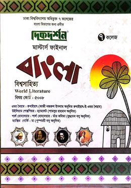 ৭ ( সাত ) কলেজ মাস্টার্স ফাইনাল বাংলা ( বিশ্বসাহিত্য বিষয় কোড-৫০০৮) ইজি সাকসেস্ বাংলা বিভাগ image