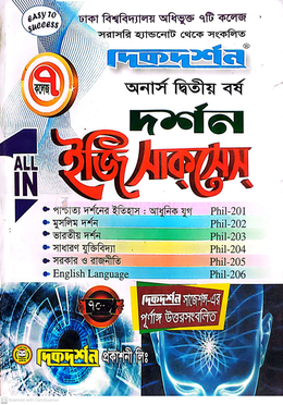 ৭ ( সাত ) কলেজ দর্শন ইজি সাকসেস্ - অনার্স দ্বিতীয় বর্ষ image
