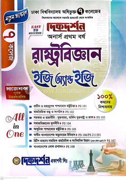 ৭ (সাত) কলেজ রাষ্ট্রবিজ্ঞান ইজি অ্যান্ড ইজি - অনার্স প্রথম বর্ষ image