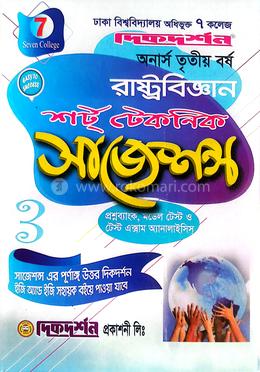 ৭ কলেজ রাষ্ট্রবিজ্ঞান অনার্স তৃতীয় বর্ষ শর্ট টেকনিক সাজেশন্স image