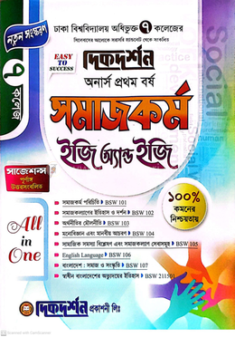 ৭ (সাত) কলেজ সমাজকর্ম ইজি অ্যান্ড ইজি - অনার্স প্রথম বর্ষ image