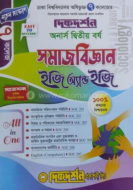 ৭ (সাত) কলেজ সমাজবিজ্ঞান ইজি সাকসেস্ - অনার্স দ্বিতীয় বর্ষ