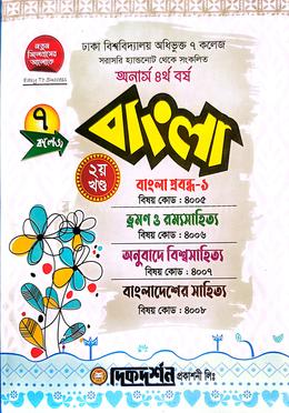 ৭ কলেজ বাংলা দ্বিতীয় খন্ড ইজি সাকসেস্ অনার্স চতুর্থ বর্ষ