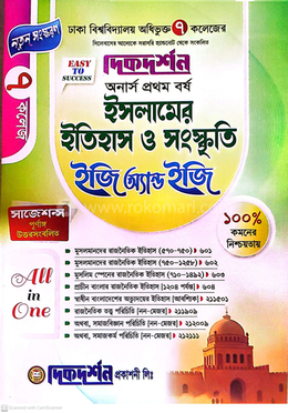 ইসলামের ইতিহাস ও সংস্কৃতি ইজি অ্যান্ড ইজি অনার্স প্রথম বর্ষ - ৭ ( সাত ) কলেজ image