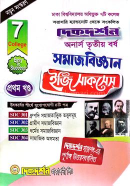 ৭ কলেজ সমাজবিজ্ঞান প্রথম খন্ড অনার্স তৃতীয় বর্ষ ইজি সাকসেস্ image
