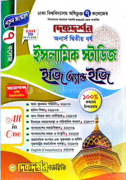 ৭ (সাত) কলেজ - ইসলামিক স্টাডিজ ইজি অ্যান্ড ইজি - অনার্স ২য় বর্ষ image