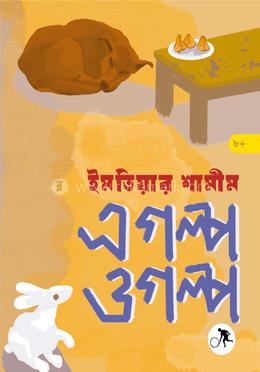 এ গল্প ও গল্প image