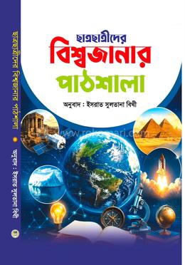 ছাত্রছাত্রীদের বিশ্বজানার পাঠশালা