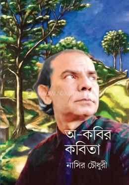 অ-কবির কবিতা image