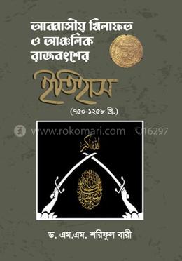 আব্বাসীয় খিলাফত ও আঞ্চলিক রাজবংশের ইতিহাস image