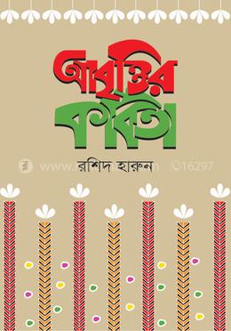 আবৃত্তির কবিতা