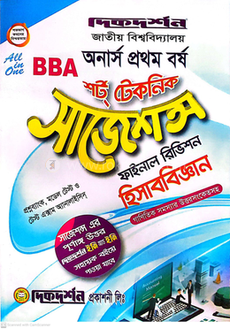 হিসাববিজ্ঞান শর্ট টেকনিক সাজেশন্স অনার্স প্রথম বর্ষ - ফাইনাল রিভিশন image