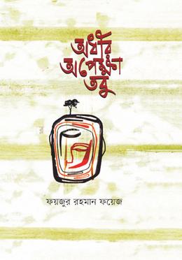 অধীর অপেক্ষা তবু image