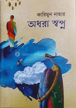অধরা স্বপ্ন 