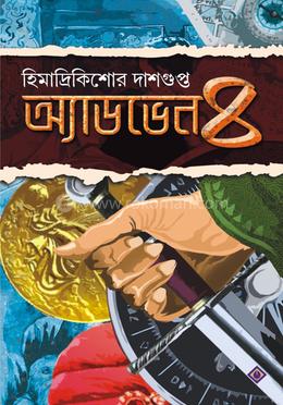 অ্যাডভেন ৪ image