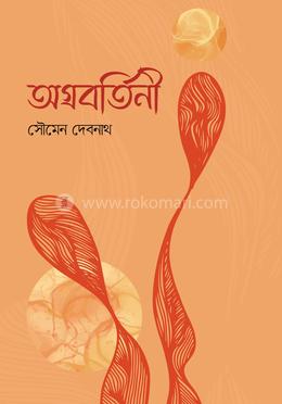  অগ্রবর্তিনী image