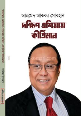 আহমেদ আকবর সোবহান দক্ষিণ এশিয়ায় কীর্তিমান image