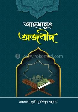 আহসানুত তাজবীদ image