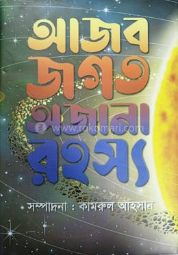 আজব জগত অজানা রহস্য image