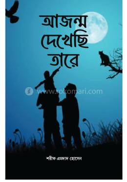  আজন্ম দেখেছি তারে image