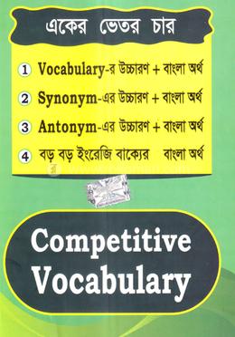 একের ভিতর চার কম্পিটিটিভ ভোকাবুলারি image