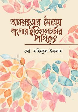অক্ষয়কুমার মৈত্রেয় বাংলার ইতিহাসচর্চার পথিকৃৎ
